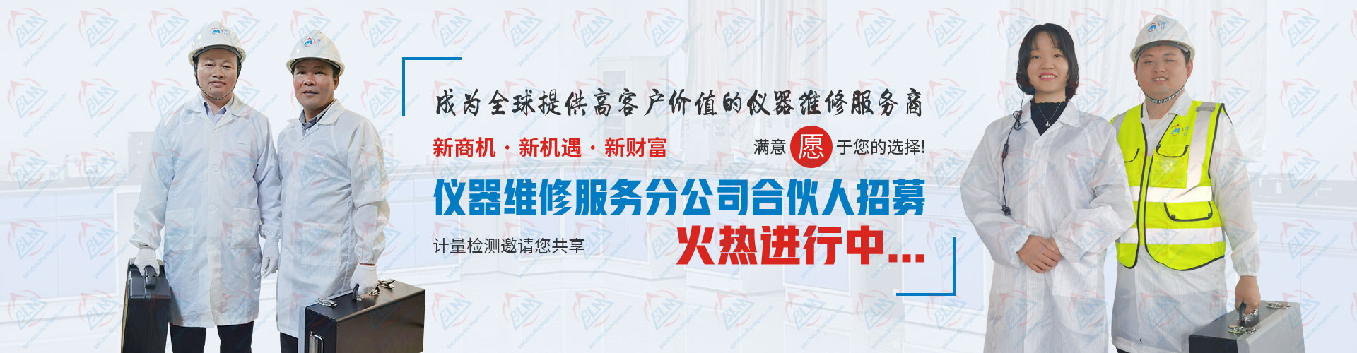 儀器維修服務分公司合伙人招募火熱進行中 儀器維修服務分公司合伙人招募火熱進行中